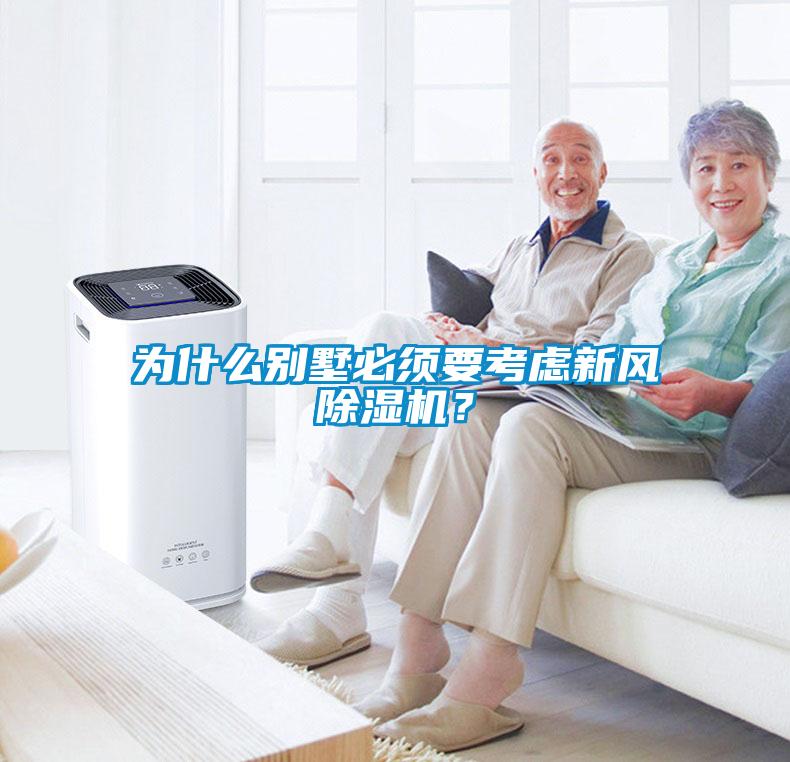 為什么別墅必須要考慮新風(fēng)除濕機？