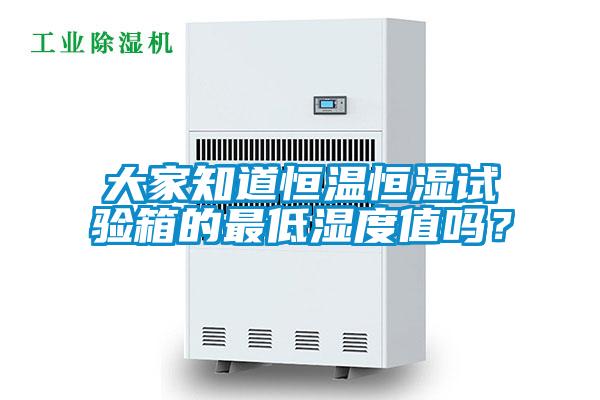 大家知道恒溫恒濕試驗箱的最低濕度值嗎？