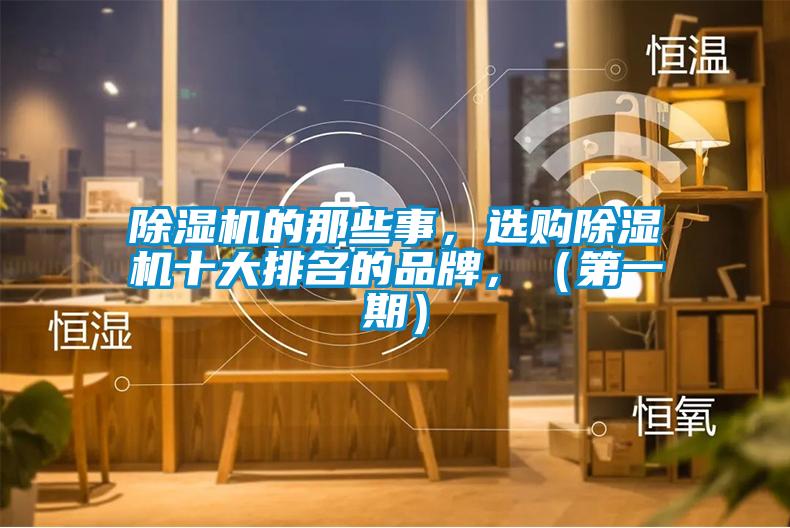 除濕機的那些事，選購除濕機十大排名的品牌，（第一期）