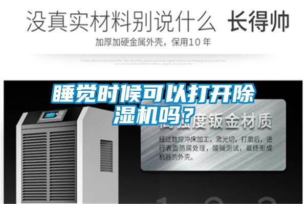 睡覺(jué)時(shí)候可以打開(kāi)除濕機嗎？