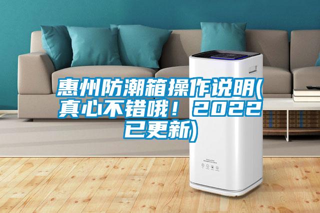 惠州防潮箱操作說(shuō)明(真心不錯哦！2022已更新)