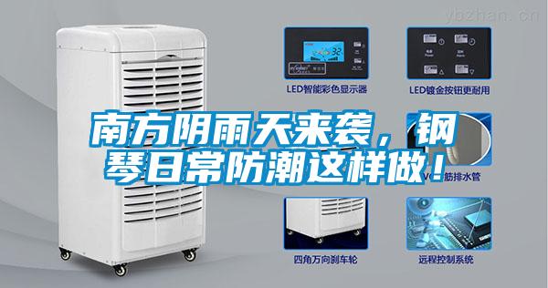 南方陰雨天來(lái)襲，鋼琴日常防潮這樣做！
