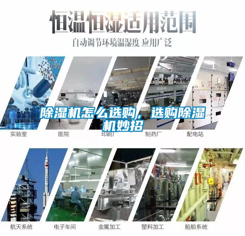 除濕機怎么選購，選購除濕機妙招