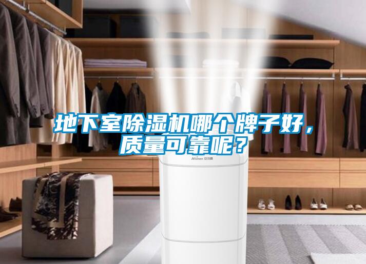 地下室除濕機哪個(gè)牌子好，質(zhì)量可靠呢？