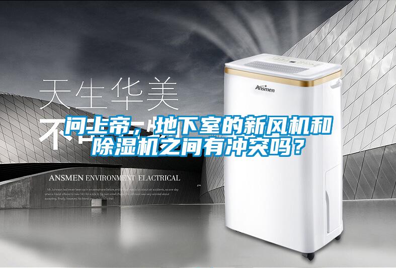 問(wèn)上帝，地下室的新風(fēng)機和除濕機之間有沖突嗎？