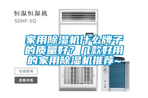 家用除濕機什么牌子的質(zhì)量好？幾款好用的家用除濕機推薦~