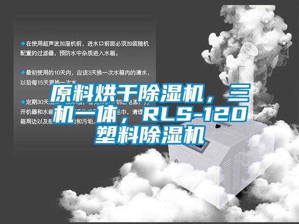 原料烘干除濕機，三機一體，RLS-120塑料除濕機