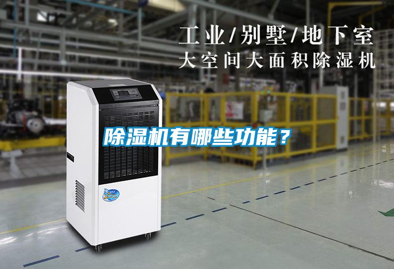 除濕機有哪些功能？