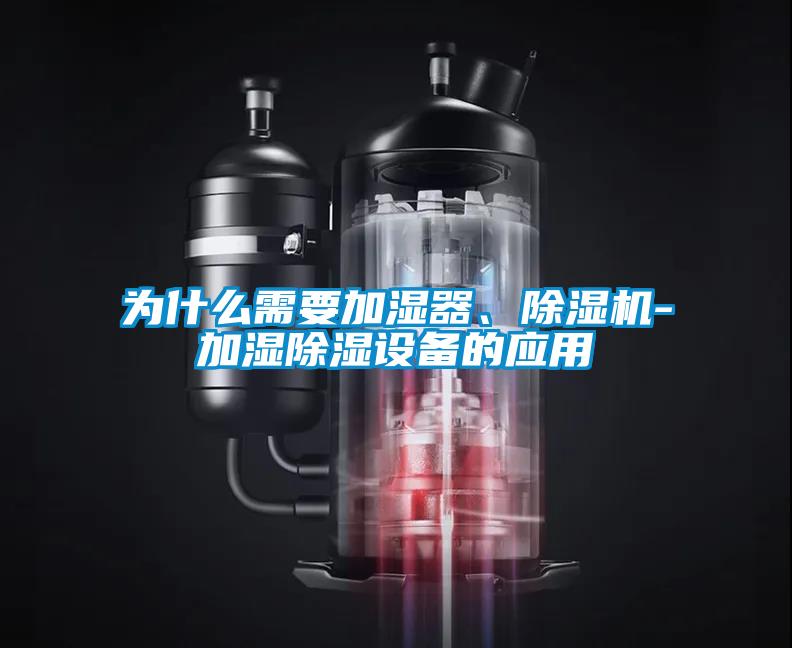為什么需要加濕器、除濕機-加濕除濕設備的應用