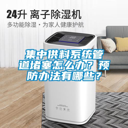 集中供料系統管道堵塞怎么辦？預防辦法有哪些？
