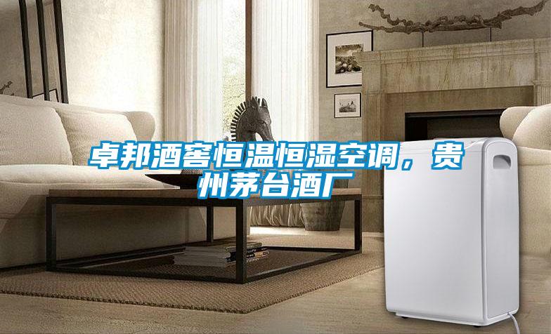 卓邦酒窖恒溫恒濕空調，貴州茅臺酒廠(chǎng)