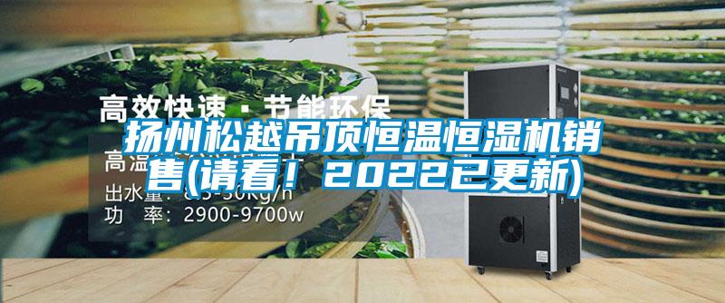 揚州松越吊頂恒溫恒濕機銷(xiāo)售(請看！2022已更新)