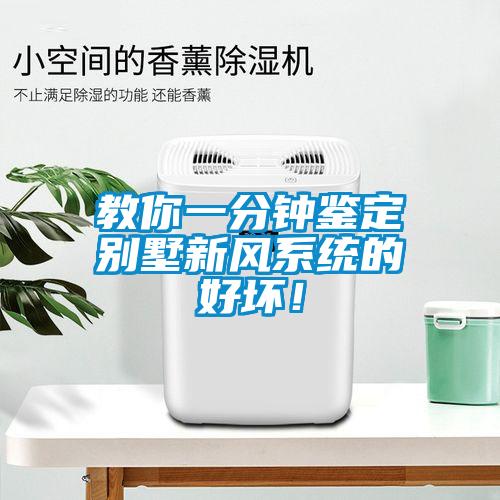 教你一分鐘鑒定別墅新風(fēng)系統的好壞！