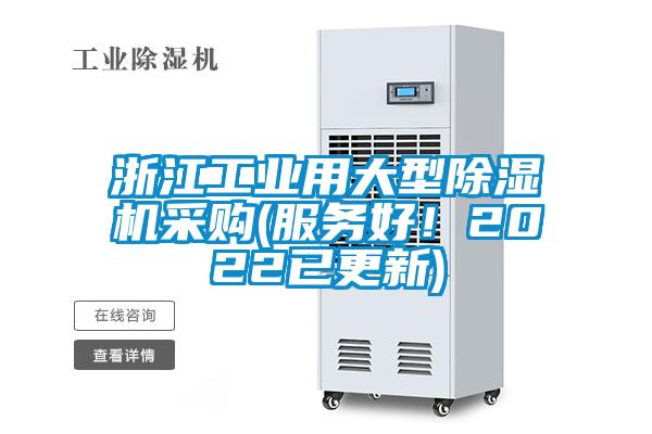 浙江工業(yè)用大型除濕機采購(服務(wù)好！2022已更新)