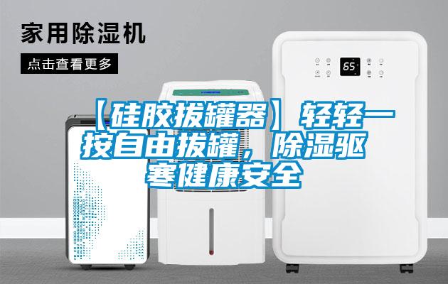 【硅膠拔罐器】輕輕一按自由拔罐，除濕驅寒健康安全