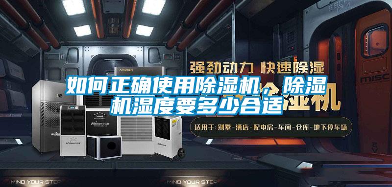 如何正確使用除濕機，除濕機濕度要多少合適