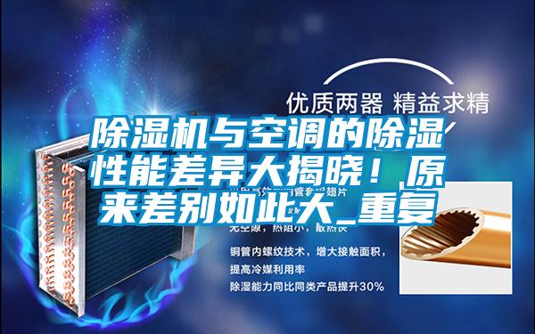 除濕機與空調的除濕性能差異大揭曉！原來(lái)差別如此大_重復