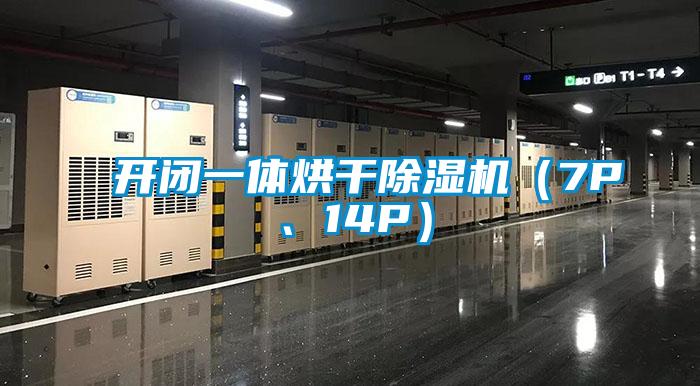 開(kāi)閉一體烘干除濕機（7P、14P）