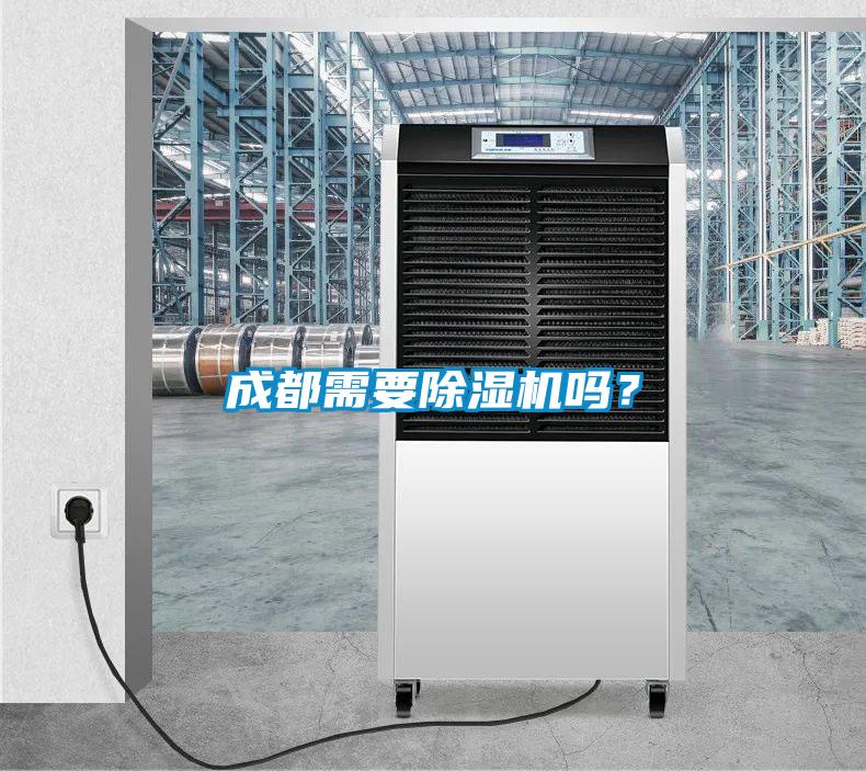 成都需要除濕機嗎？