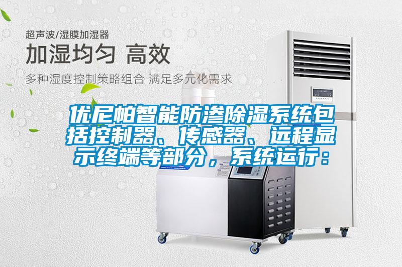 優(yōu)尼帕智能防滲除濕系統包括控制器、傳感器、遠程顯示終端等部分，系統運行：
