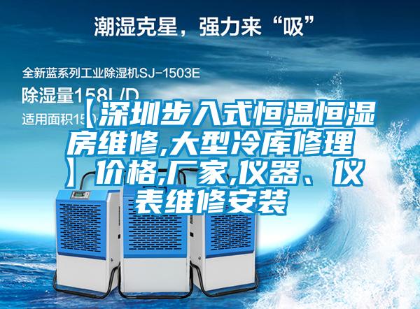 【深圳步入式恒溫恒濕房維修,大型冷庫修理】?jì)r(jià)格,廠(chǎng)家,儀器、儀表維修安裝