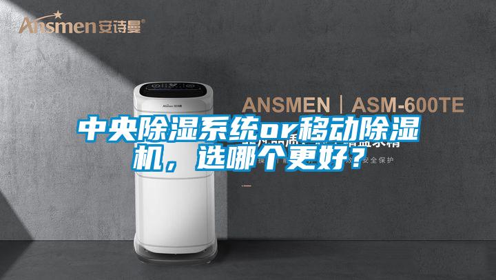 中央除濕系統or移動(dòng)除濕機，選哪個(gè)更好？