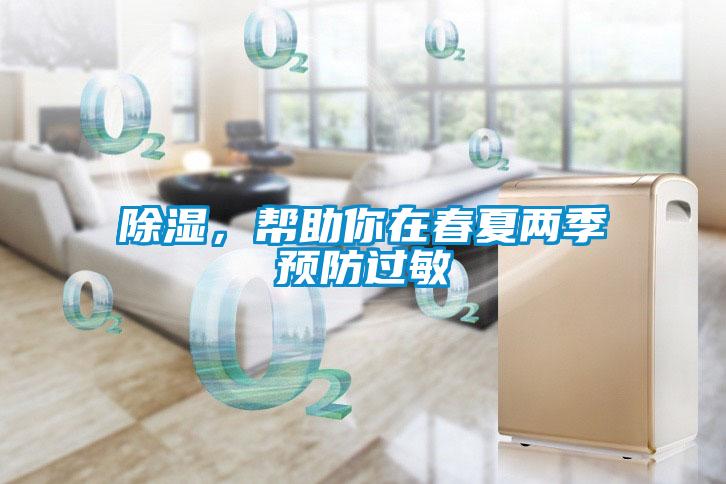 除濕，幫助你在春夏兩季預防過(guò)敏