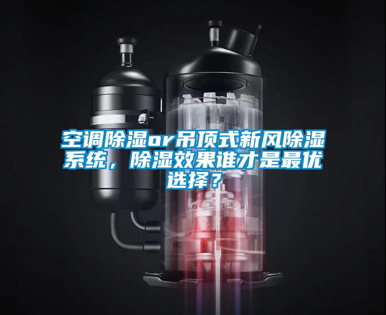 空調除濕or吊頂式新風(fēng)除濕系統，除濕效果誰(shuí)才是最優(yōu)選擇？
