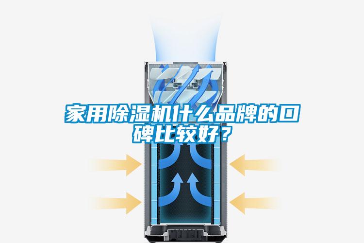 家用除濕機(jī)什么品牌的口碑比較好?