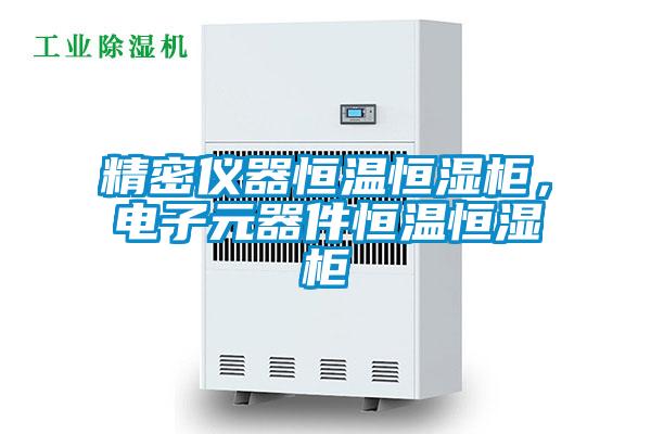 精密儀器恒溫恒濕柜，電子元器件恒溫恒濕柜