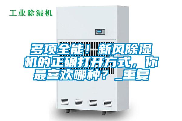 多項全能！新風(fēng)除濕機的正確打開(kāi)方式，你最喜歡哪種？_重復