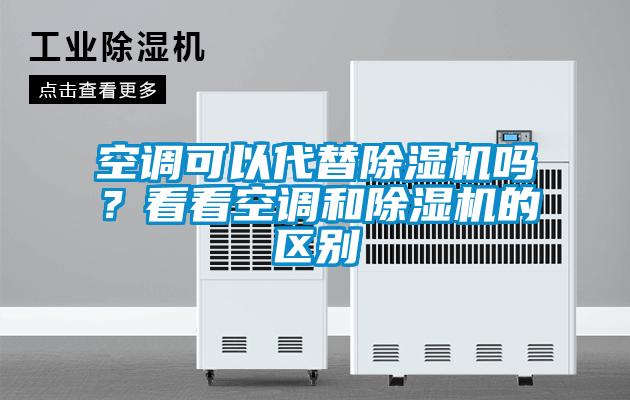 空調可以代替除濕機嗎？看看空調和除濕機的區別