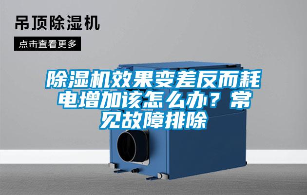 除濕機效果變差反而耗電增加該怎么辦？常見(jiàn)故障排除
