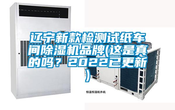 遼寧新款檢測試紙車(chē)間除濕機品牌(這是真的嗎？2022已更新)