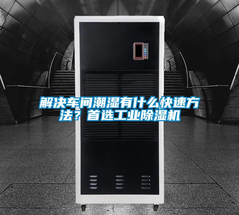解決車(chē)間潮濕有什么快速方法？首選工業(yè)除濕機