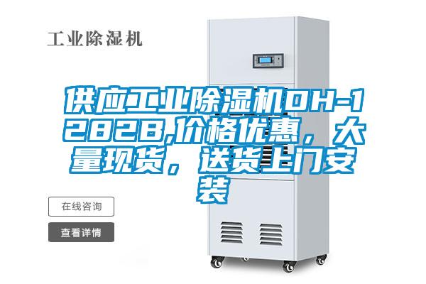 供應工業(yè)除濕機DH-1282B,價(jià)格優(yōu)惠，大量現貨，送貨上門(mén)安裝