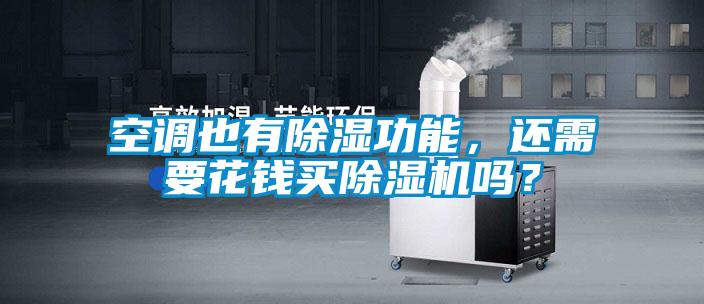 空調也有除濕功能，還需要花錢(qián)買(mǎi)除濕機嗎？