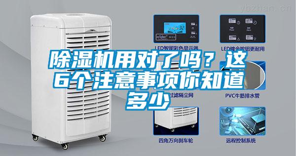 除濕機用對了嗎？這6個(gè)注意事項你知道多少