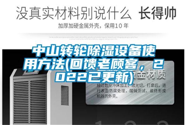 中山轉輪除濕設備使用方法(回饋老顧客，2022已更新)