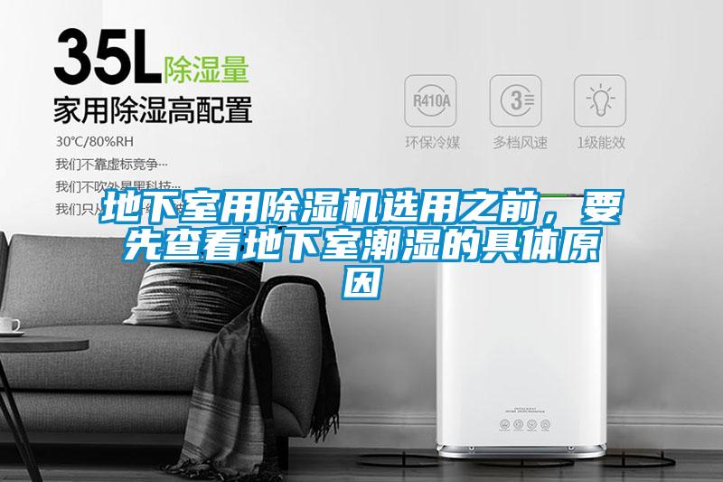 地下室用除濕機選用之前，要先查看地下室潮濕的具體原因