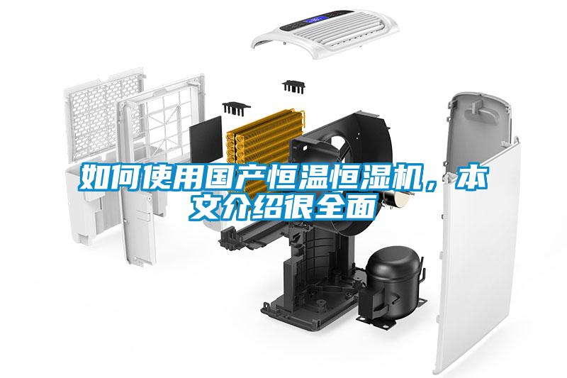 如何使用國產(chǎn)恒溫恒濕機，本文介紹很全面