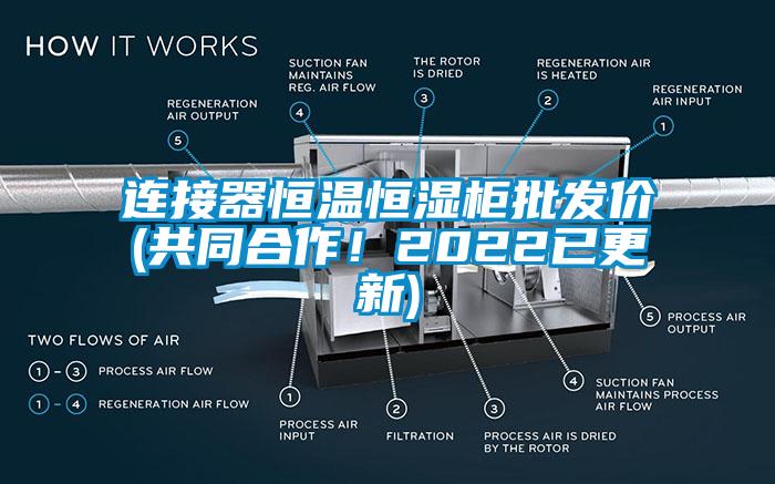 連接器恒溫恒濕柜批發(fā)價(jià)(共同合作！2022已更新)
