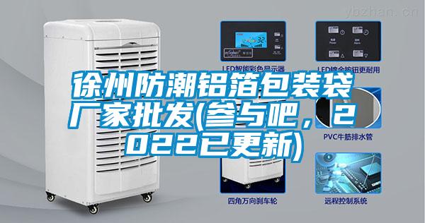 徐州防潮鋁箔包裝袋廠(chǎng)家批發(fā)(參與吧，2022已更新)