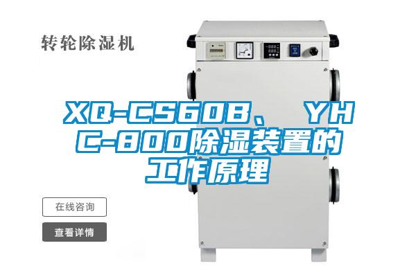 XQ-CS60B、 YHC-800除濕裝置的工作原理