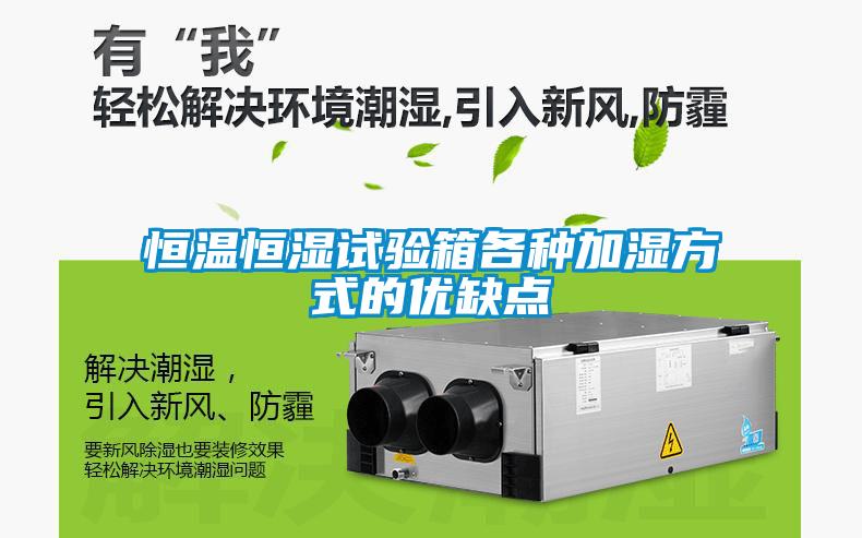 恒溫恒濕試驗箱各種加濕方式的優(yōu)缺點(diǎn)