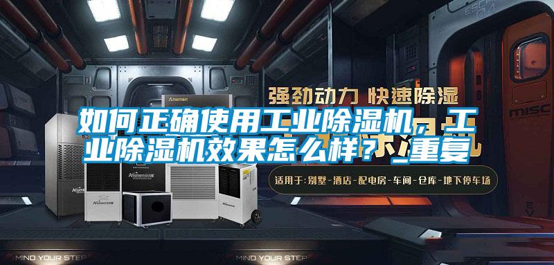 如何正確使用工業(yè)除濕機，工業(yè)除濕機效果怎么樣？_重復