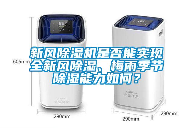 新風(fēng)除濕機是否能實(shí)現全新風(fēng)除濕、梅雨季節除濕能力如何？