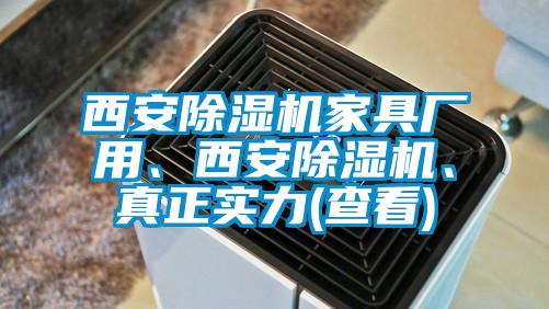 西安除濕機家具廠(chǎng)用、西安除濕機、真正實(shí)力(查看)