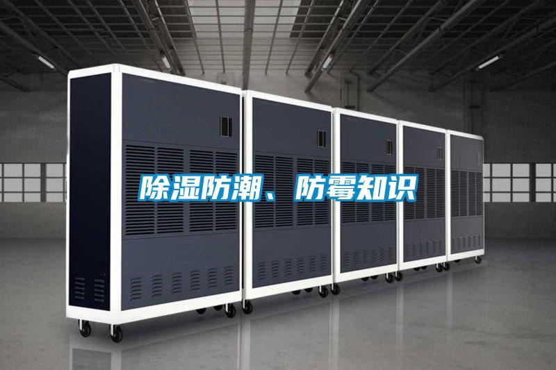 除濕防潮、防霉知識