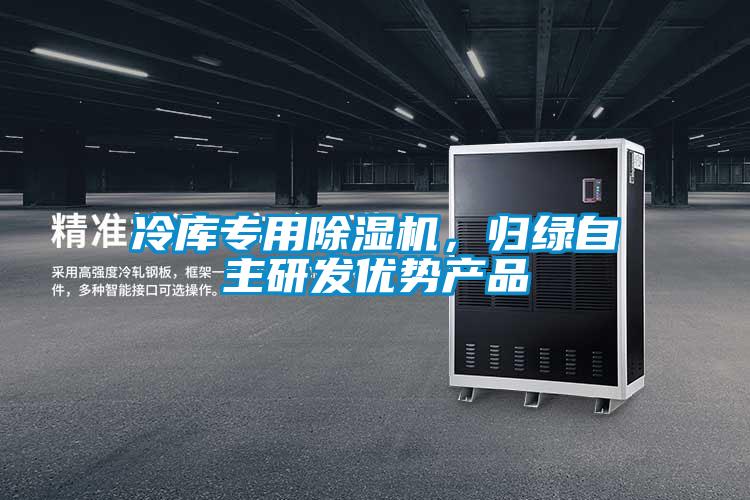 冷庫專(zhuān)用除濕機，歸綠自主研發(fā)優(yōu)勢產(chǎn)品